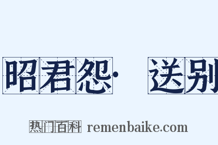 昭君怨·送别是什么意思的图片